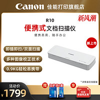 Canon 佳能 R10/P-208II/P-215II便携式专业高速双面扫描仪 高清文件合同连续自动双面扫描