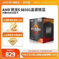 AMD 锐龙5 5600G cpu处理器(r5)内置Radeon显卡6核12线程全新盒装