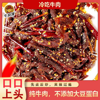 百亿补贴：牛浪汉 麻辣冷吃牛肉58g*10袋四川牛肉干重庆特产熟零食小包装小吃