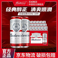 百亿补贴：Budweiser 百威 啤酒450ml*20红罐系列黄啤经典醇正拉格纯生畅饮整箱速发包邮