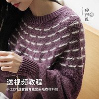 LOVEYARN 回归线 迷宫毛衣 手工编织套头毛衣材料包 羊毛羊驼毛线送教程