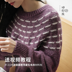 LOVEYARN 回归线 迷宫毛衣 手工编织套头毛衣材料包 羊毛羊驼毛线送教程