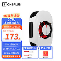 OnePlus 一加 27w 冰点散热背夹 双制冷片高功率低噪音上下吹风吃鸡神器霍尔开关