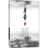 草堂 总第53卷诗歌梁平 编四川文艺出版社正版图书