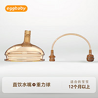 Eggbaby翻盖奶瓶奶嘴吸管杯儿童喝奶宽口径耐摔防呛奶瓶配件奶嘴 直饮水嘴+重力球【12个月以上】