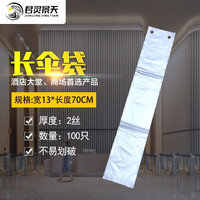 君灵景天 加厚防漏长短雨伞袋机用自动伞套一次性雨伞套长70cm2丝-100只