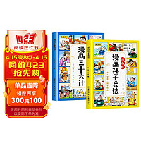 漫画孙子兵法+漫画三十六计(精装漫画版全2册)中小学课外阅读 国学经典 漫画孙子兵法+三十六计