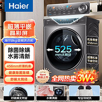 百亿补贴：Haier 海尔 超薄零嵌大筒径水雾清新滚筒洗衣机 8KG