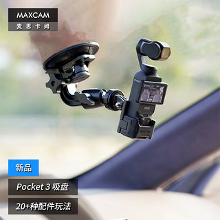 MAXCAM 麦思卡姆 适用于DJI大疆OP3灵眸Osmo Pocket 3口袋相机汽车吸盘玻璃固定车载支架配件