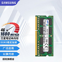 SAMSUNG 三星 内存条 兼容联想华硕戴尔惠普宏碁华为电脑内存 三星DDR3 4G 1600 笔记本内存