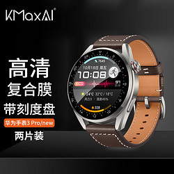 KMaxAI 开美智 适用华为Watch 3 Pro/Pro New贴膜华为手表全屏高清保护膜 表盘屏幕防划复合膜3D软膜不碎边