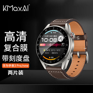 KMaxAI 开美智 适用华为Watch 3 Pro/Pro New贴膜华为手表全屏高清保护膜 表盘屏幕防划复合膜3D软膜不碎边