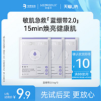 MedRepair 米蓓尔 蓝绷带2.0面膜轻龄紧致修护面膜6g*3