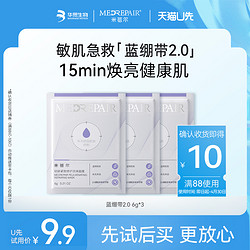 MedRepair 米蓓尔 蓝绷带2.0面膜轻龄紧致修护面膜6g*3