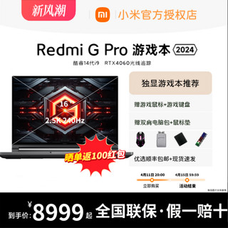 Xiaomi 小米 Redmi G Pro 2024新款游戏本酷睿i9HX旗舰处理器4060满血追光独显学生笔记本