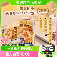 88VIP：Fix-X Body 旺旺FixXBody燕麦奶烤香味植物蛋白咖啡大师饮料早餐125ml*12盒