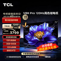 TCL 电视 75V8H Pro 75英寸 120Hz 高色域 3+64GB大内存 客厅液晶智能平板电视机  75英寸