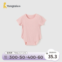 童泰(TONGTAI)婴儿包屁衣莫代尔夏季薄款男女宝宝无痕衣服儿童连体衣哈衣 粉色 66cm