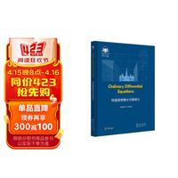 俄罗斯数学经典:阿诺德常微分方程讲义(英文版)
