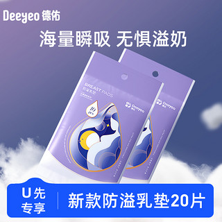 Deeyeo 德佑 防溢乳垫一次性超薄透气溢乳垫产后隔奶垫20片装