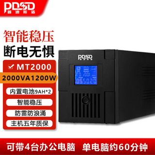 PDSDUPS不间断电源2KVA1200W稳压电脑监控收银停电应急备用电源升级版
