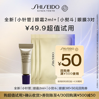 SHISEIDO 资生堂 小针管2ml+眼膜*3