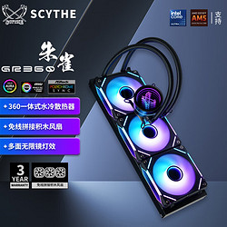 SCYTHE 大镰刀 朱雀 suzaku 360 一体式CPU水冷散热器 ARGB冷头光效 多平台 朱雀 suzaku 360黑色