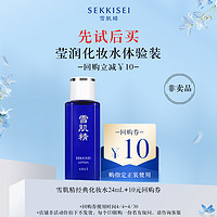 SEKKISEI 雪肌精 化妆水（莹润型）24ml体验装+10元回购券