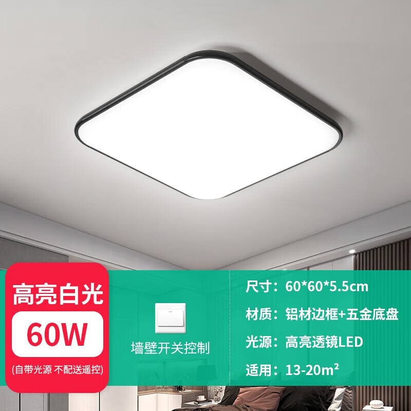 FLKL吸顶灯客厅卧室灯LED长方形客厅灯简约现代大气家用灯饰灯具 60*60cm(单色白光)60W