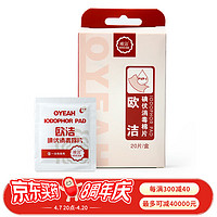 OYEAH 欧洁 碘伏消毒棉片20片 伤口清洁消毒 独立小包装