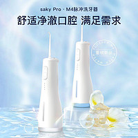 百亿补贴：Saky 舒客 冲牙器电动洗牙器便携式牙齿清洁水牙线家用成人学生充电M4