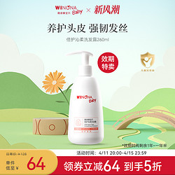 WINONA BABY 薇诺娜宝贝 沁柔洗发露260ml