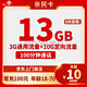  中国联通 亲民卡 6年10元月租（13G全国流量+100分钟通话）    激活送10元现金红包　