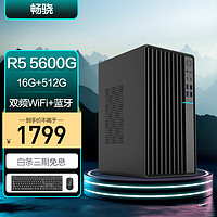 畅骁 AMD锐龙 5600G 16G 512G WiFi蓝牙 商务键鼠）组装电脑台式主机商用办公游戏diy专区小单整机