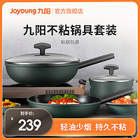 Joyoung 九阳 锅具套装全套家用全套炒锅三件套不粘锅厨房厨具家用锅具组合