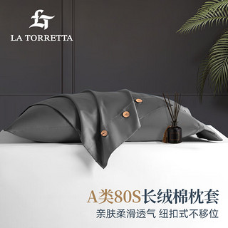 LA TORRETTA 枕套一对 A类80支100%纯棉枕头套新疆长绒全棉 高级灰 48x74cm