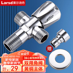 Larsd 莱尔诗丹 LD112T 双用角阀+四分洗衣机接头