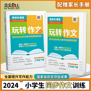 2024新版玩转作文三年级4四5五6六年级下册语文人教版全套 同步作文小学生