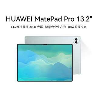 百亿补贴：HUAWEI 华为 MatePad Pro 13.2 144Hz OLED柔性屏星闪连接平板电脑商务