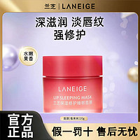 百亿补贴：LANEIGE 兰芝 唇膜保湿修护免洗夜用护唇淡化唇纹保湿滋润补水莓果味