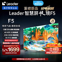 Leader 海尔智家出品 L55F5 55英寸4K超高清电视120Hz 2+32GB护眼平板电视机液晶智慧屏