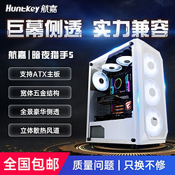 Huntkey 航嘉 暗夜猎手5 ATX电脑机箱 台式机电脑主机箱水冷游戏机箱 侧透