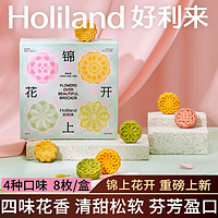 Holiland 好利来 锦上花开糕点零食点心绿豆糕小吃早餐 1盒4口味