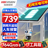 HIKVISION海康威视4G太阳能双摄像头监控器360度全景400万全彩夜视户外室外对讲40w20A送64G卡