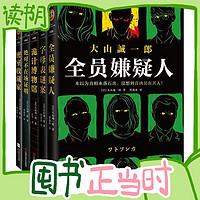 图书秒杀、PLUS会员：《大山诚一郎推理集》（套装共5册）