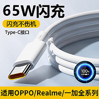 京送 适用于OPPO/一加/真我80W/65W充电线6A超级闪充手机数据线Type-c安卓通用加长快充线 OPPO/