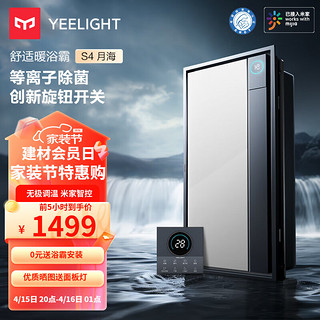 Yeelight 易来 智能浴霸S3双直流无极调温米家智控集成吊顶风暖排气照明浴霸 S4-3000W