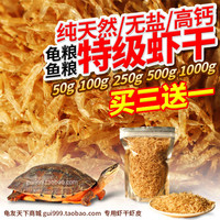 龟友天下虾皮水龟鱼虾干乌龟饲料龟粮高钙防软壳补钙小宠物爱吃干虾皮 100g高钙虾干