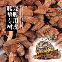 龟友天下树皮爬虫松树皮垫材爬虫箱变色龙蜥蜴垫材陆龟垫材
