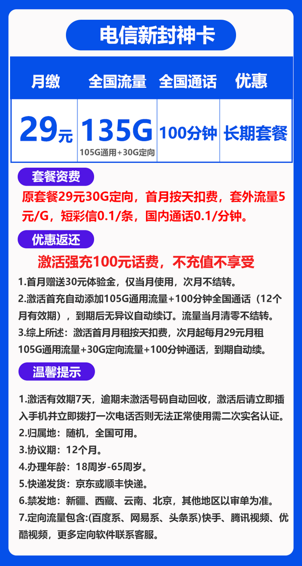 CHINA TELECOM 中国电信 封神卡 20年29元月租（135G全国流量+100分钟通话）